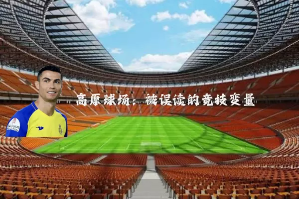 高原球场：被误读的竞技变量
