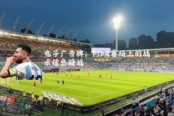 电子广告牌：FIFA赛场上的战术信息暗战