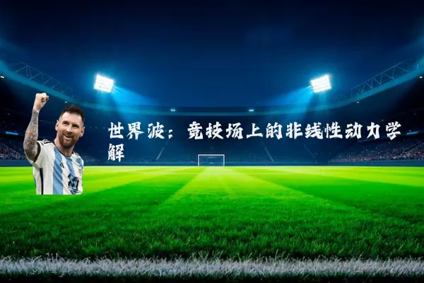 世界波:竞技场上的非线性动力学解