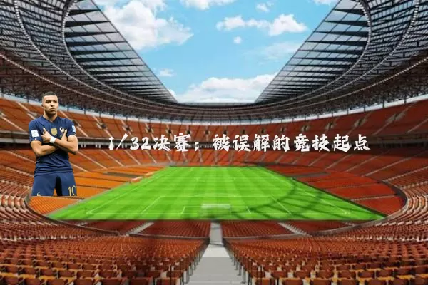 1/32决赛：被误解的竞技起点