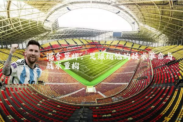 混合草坪：足球场地的技术革命与战术重构