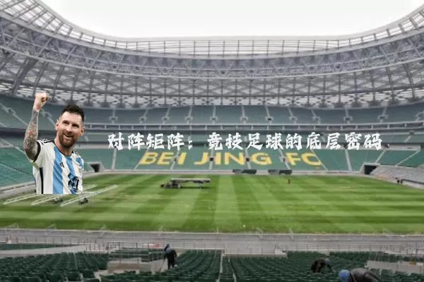 对阵矩阵：竞技足球的底层密码