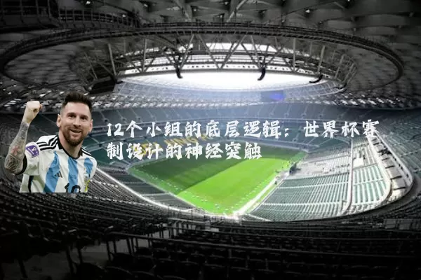 12个小组的底层逻辑：世界杯赛制设计的神经突触