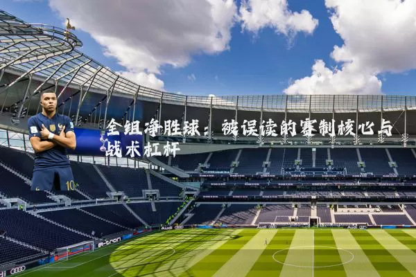 全组净胜球：被误读的赛制核心与战术杠杆