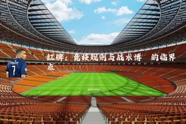 红牌：竞技规则与战术博弈的临界点