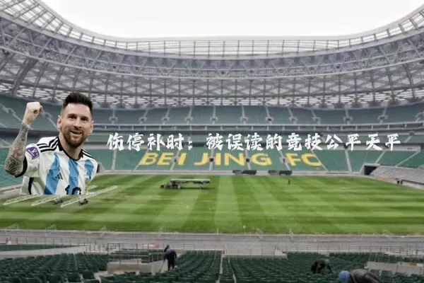 伤停补时：被误读的竞技公平天平