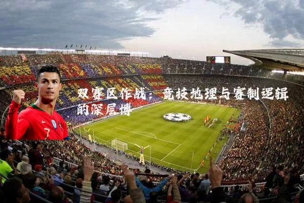 双赛区作战：竞技地理与赛制逻辑的深层博弈