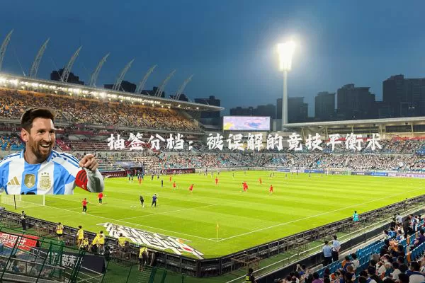 抽签分档：被误解的竞技平衡术