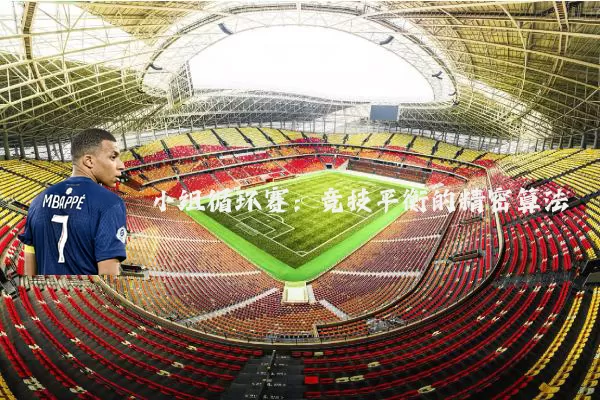 小组循环赛：竞技平衡的精密算法