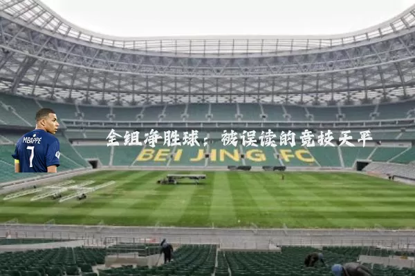 全组净胜球：被误读的竞技天平