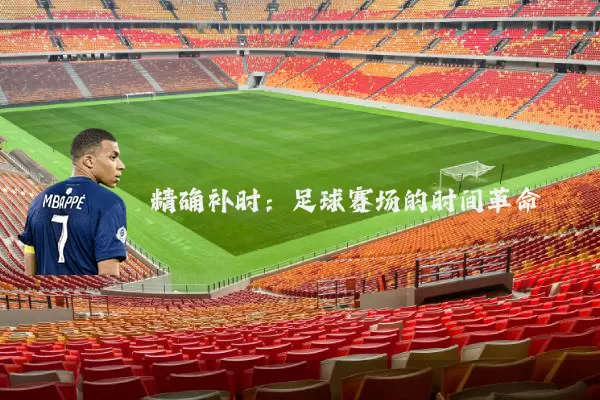 精确补时：足球赛场的时间革命