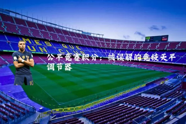 公平竞赛积分:被误解的竞技天平调节器