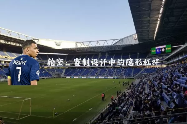 轮空：赛制设计中的隐形杠杆
