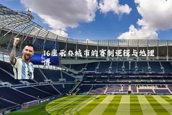 16座承办城市的赛制逻辑与地理博弈