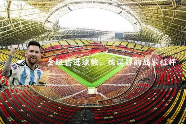 全组总进球数:被误解的战术杠杆