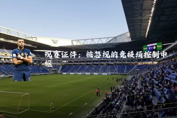 观赛证件：被忽视的竞技场控制中枢