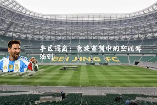 半区隔离：竞技赛制中的空间博弈法则