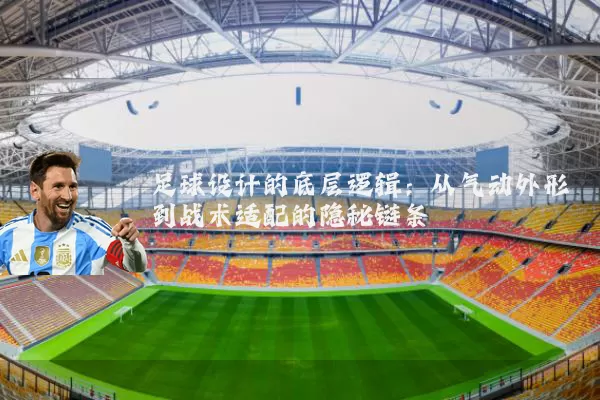 足球设计的底层逻辑:从气动外形到战术适配的隐秘链条