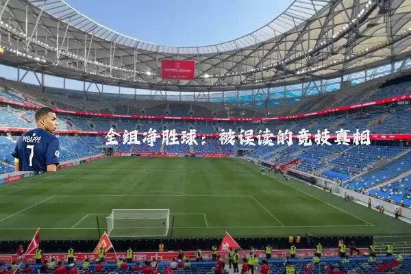 全组净胜球：被误读的竞技真相