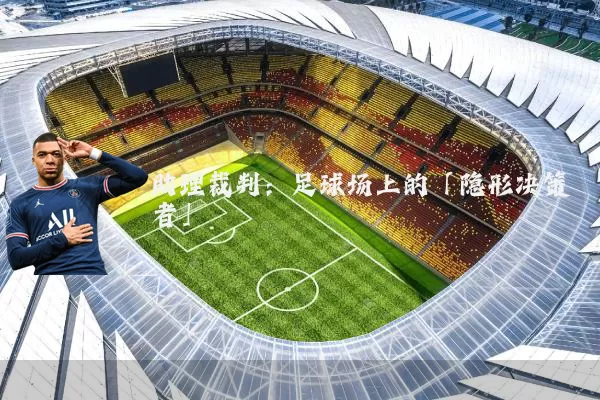 助理裁判:足球场上的「隐形决策者」