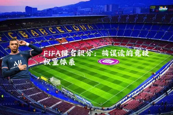 FIFA排名积分:被误读的竞技权重体系