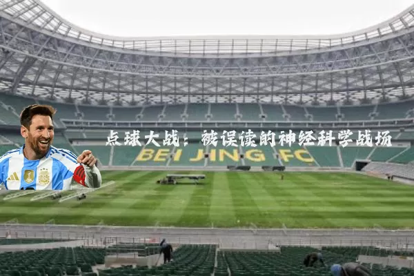 点球大战:被误读的神经科学战场