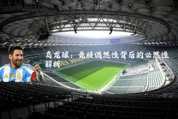 乌龙球：竞技偶然性背后的必然性解析